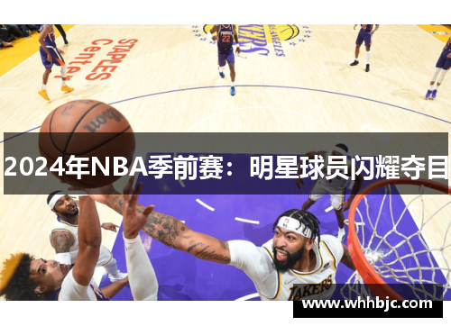 2024年NBA季前赛：明星球员闪耀夺目