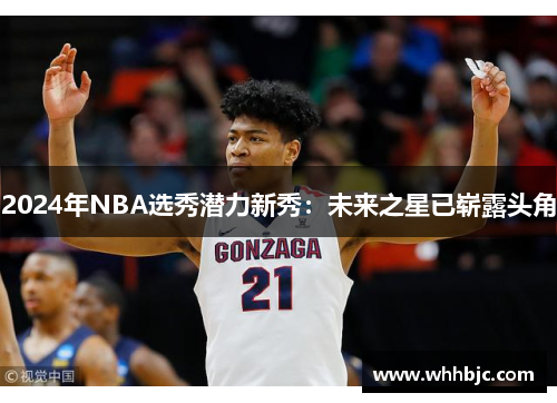 2024年NBA选秀潜力新秀：未来之星已崭露头角