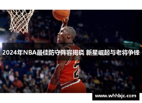 2024年NBA最佳防守阵容揭晓 新星崛起与老将争锋