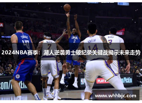 2024NBA赛季：湖人逆袭勇士破纪录关键战揭示未来走势