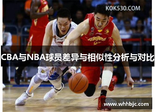 CBA与NBA球员差异与相似性分析与对比