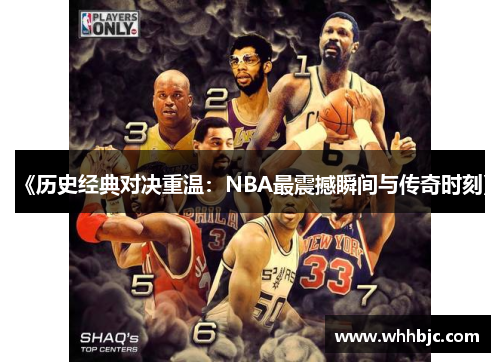 《历史经典对决重温：NBA最震撼瞬间与传奇时刻》