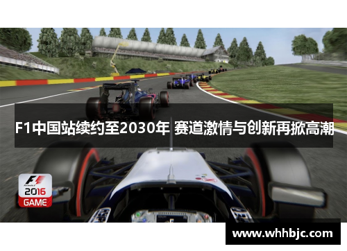 F1中国站续约至2030年 赛道激情与创新再掀高潮